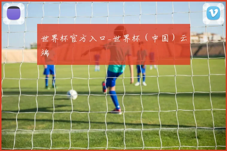 世界杯官方入口_世界杯（中国）云端