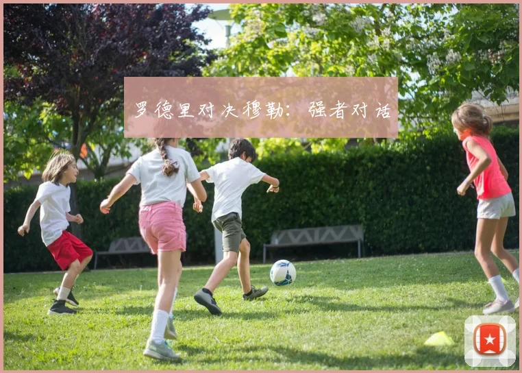 罗德里对决穆勒:强者对话