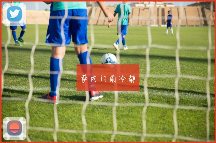 萨内门前冷静