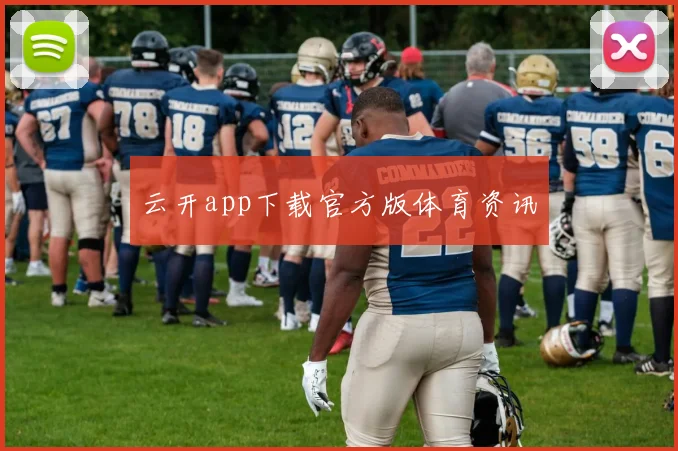 云开app下载官方版体育资讯
