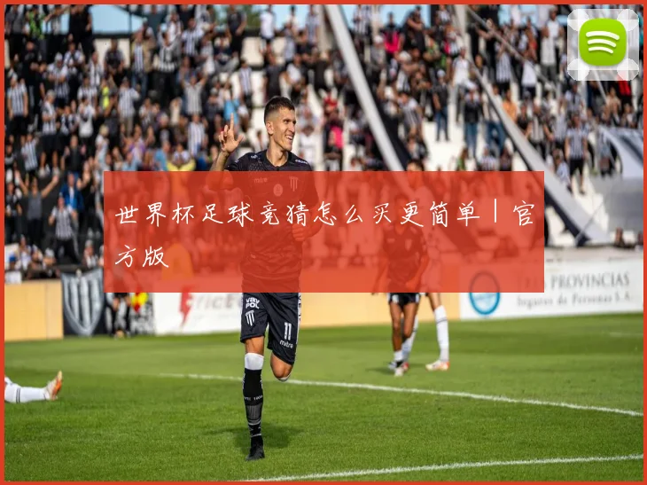 世界杯足球竞猜怎么买更简单｜官方版