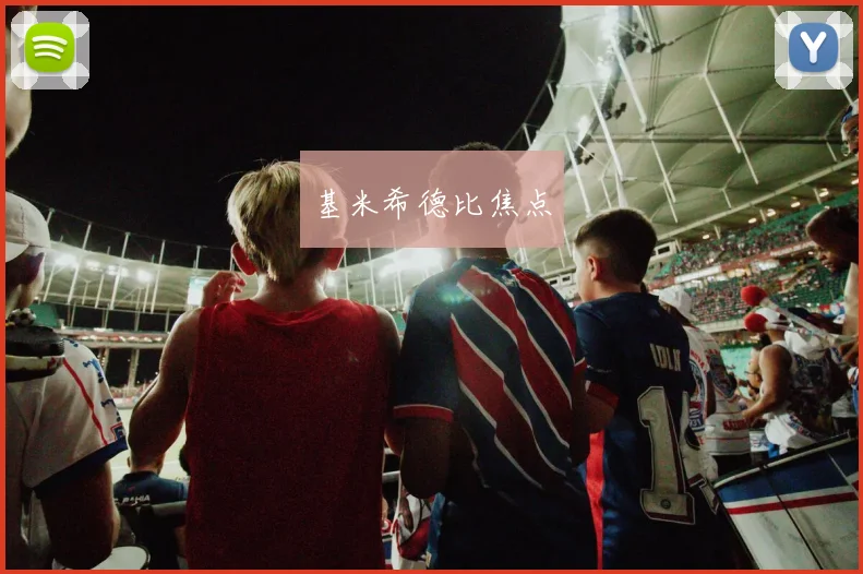 基米希德比焦点