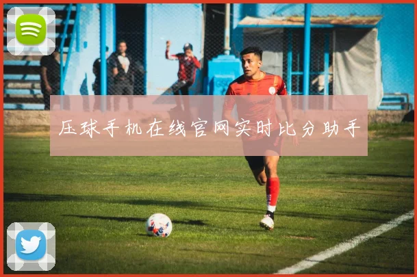压球手机在线官网实时比分助手
