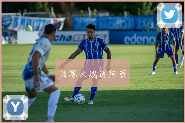 马赛大战迈阿密
