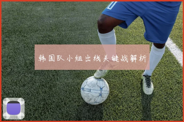 韩国队小组出线关键战解析