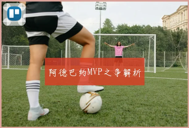 阿德巴约MVP之争解析