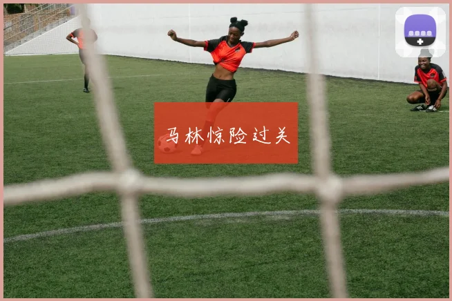 马林惊险过关