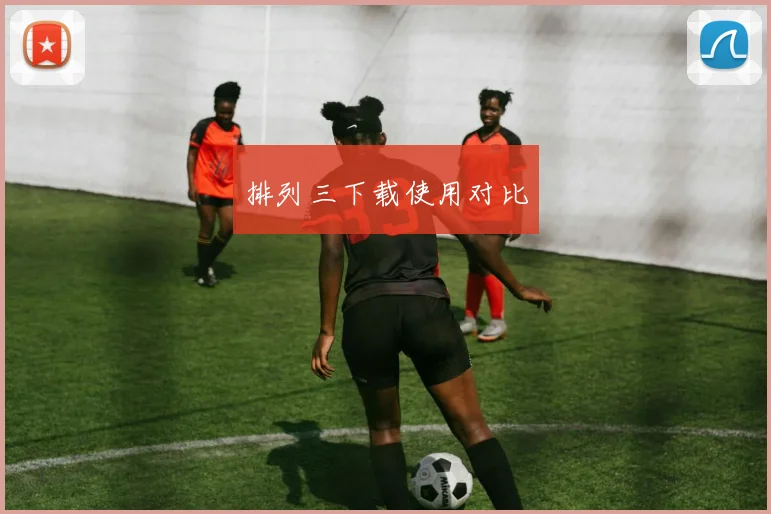 排列三下载使用对比