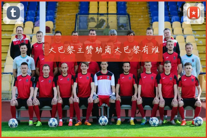 大巴黎主赞助商大巴黎有谁