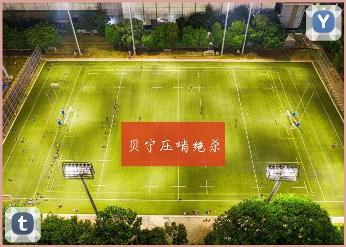 贝宁压哨绝杀