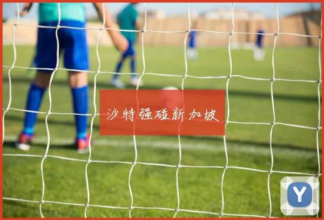 沙特强碰新加坡