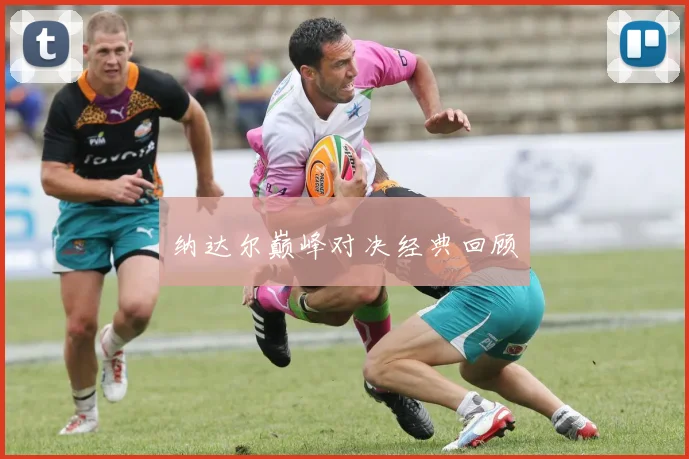 纳达尔巅峰对决经典回顾