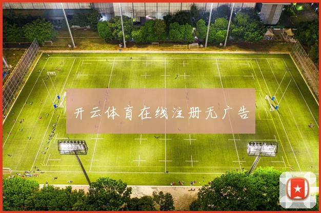 开云体育在线注册无广告