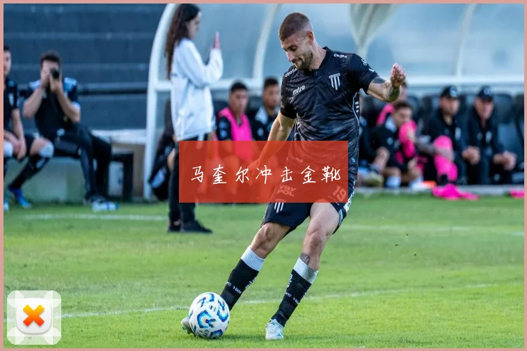 马奎尔冲击金靴