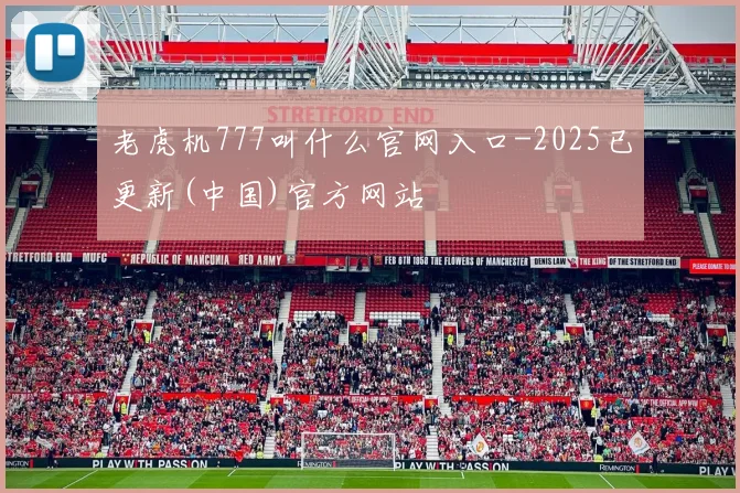 老虎机777叫什么官网入口-2025已更新(中国)官方网站