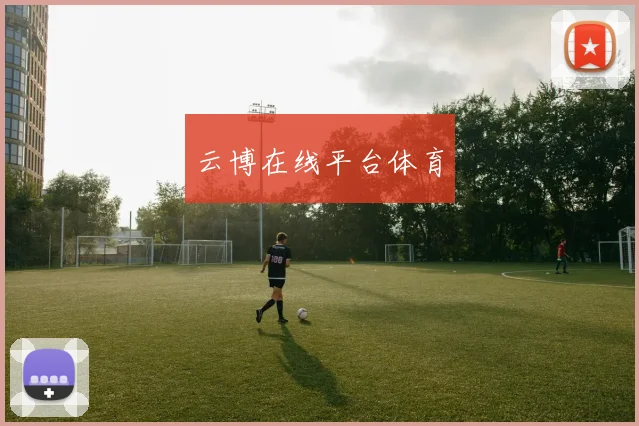 云博在线平台体育