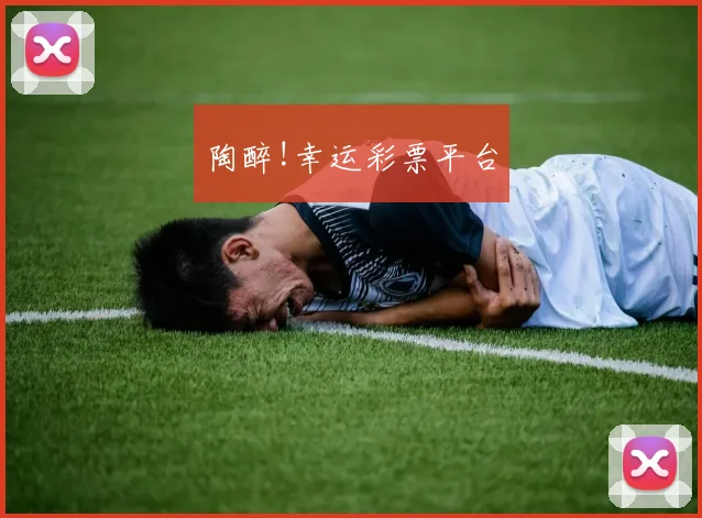 陶醉!幸运彩票平台