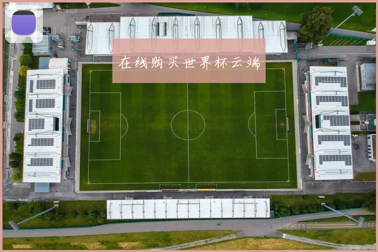 在线购买世界杯云端
