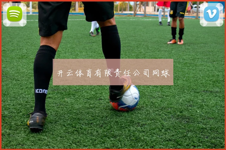 开云体育有限责任公司网球
