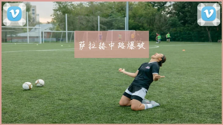 萨拉赫中路爆破