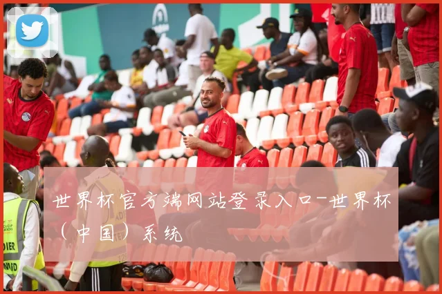 世界杯官方端网站登录入口-世界杯（中国）系统