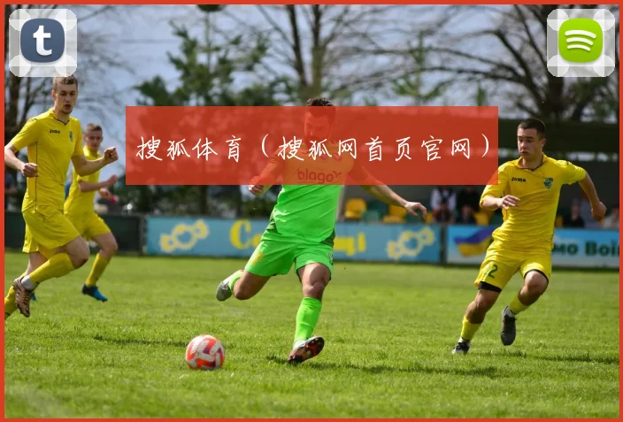 搜狐体育（搜狐网首页官网）