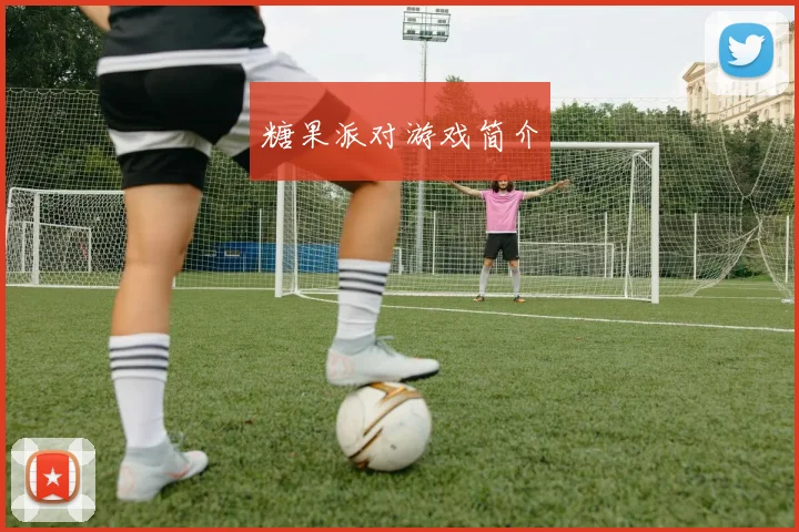 糖果派对游戏简介