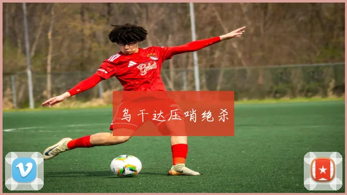 乌干达压哨绝杀