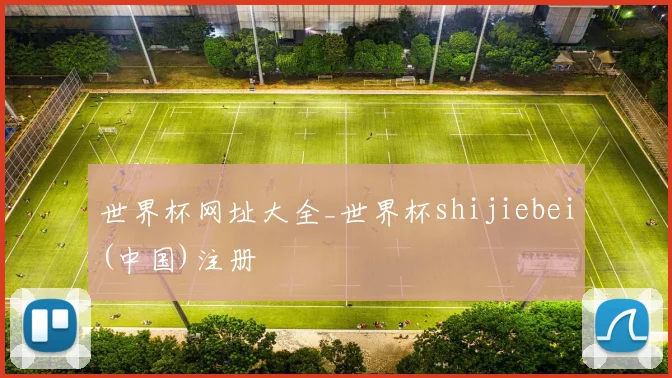 世界杯网址大全_世界杯shijiebei(中国)注册