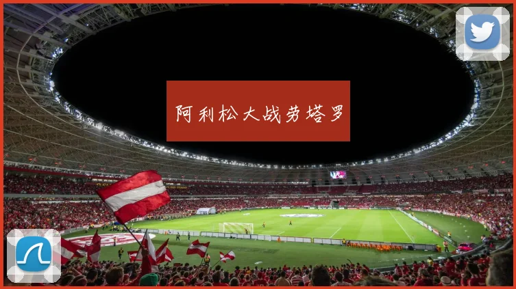 阿利松大战劳塔罗