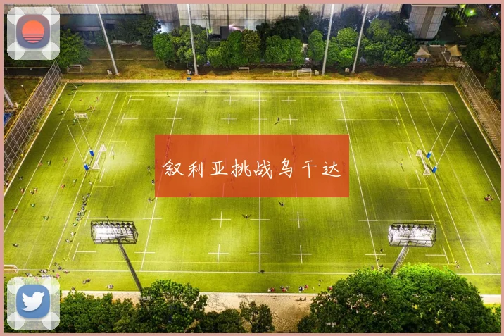 叙利亚挑战乌干达