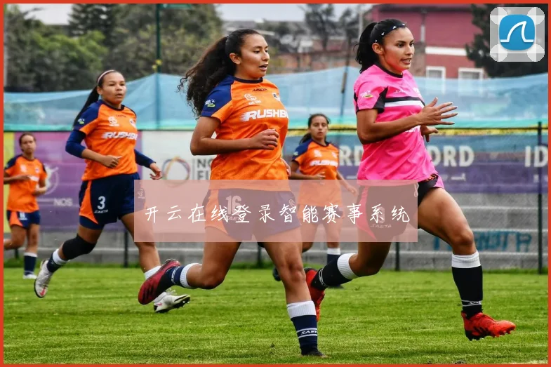 开云在线登录智能赛事系统