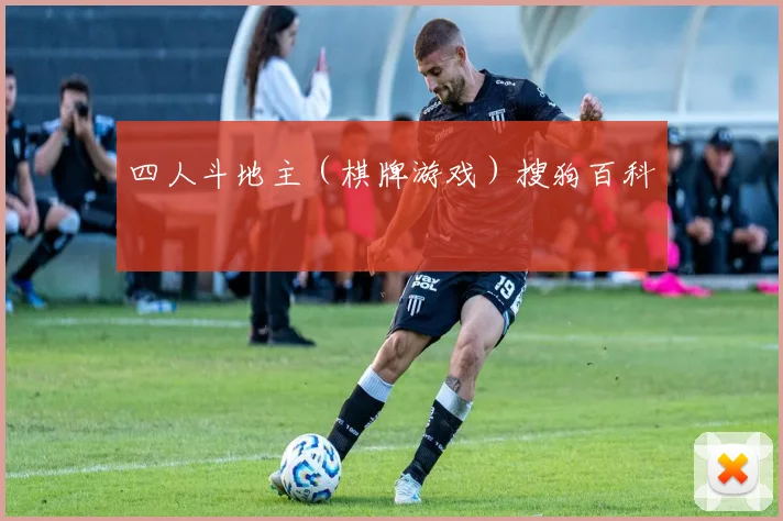 四人斗地主（棋牌游戏）搜狗百科