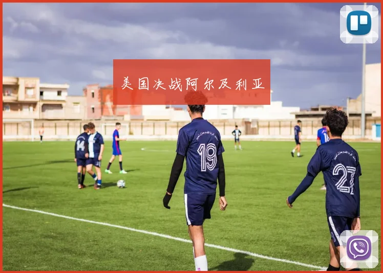 美国决战阿尔及利亚