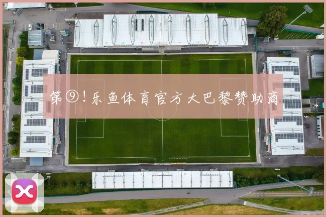 第⑨!乐鱼体育官方大巴黎赞助商