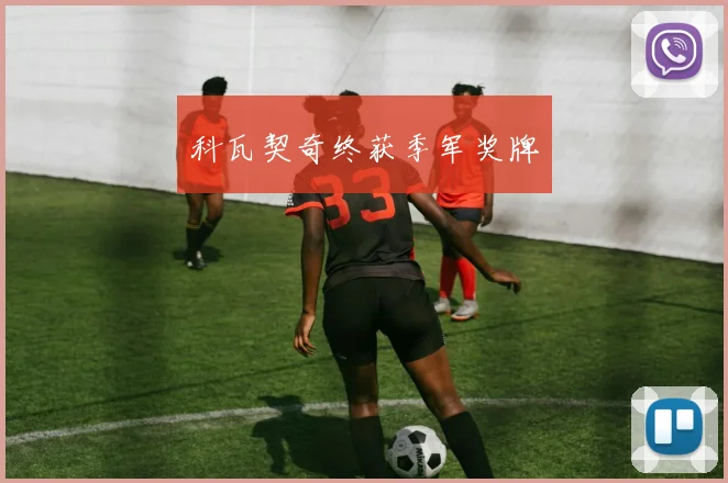科瓦契奇终获季军奖牌