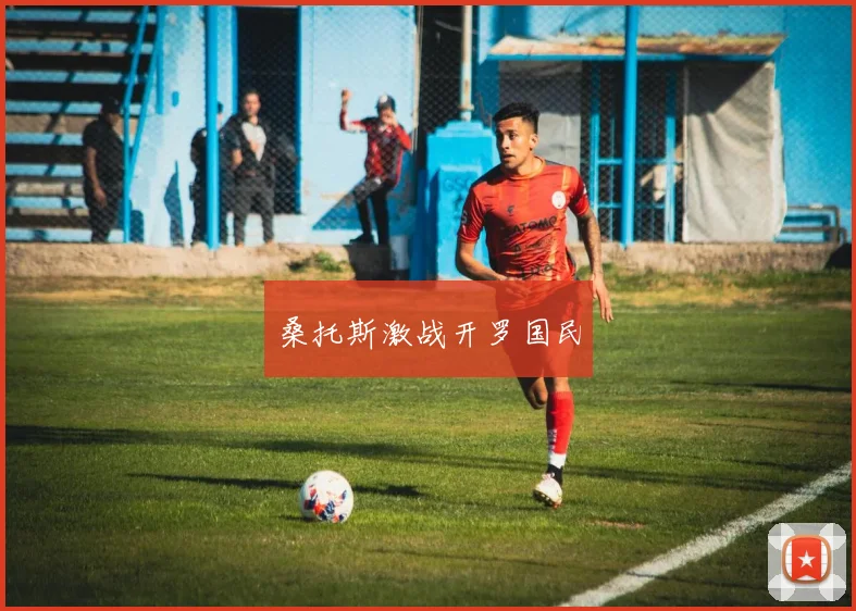 桑托斯激战开罗国民