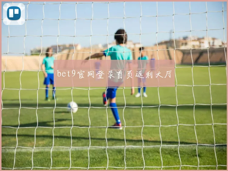 bet9官网登录首页返利大厅