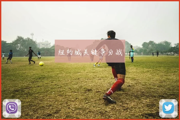 纽约城关键争分战