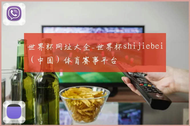 世界杯网址大全_世界杯shijiebei（中国）体育赛事平台