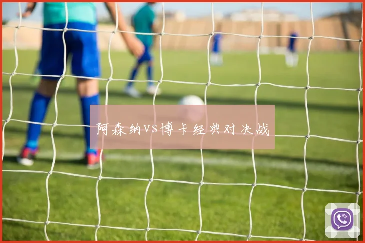 阿森纳vs博卡经典对决战