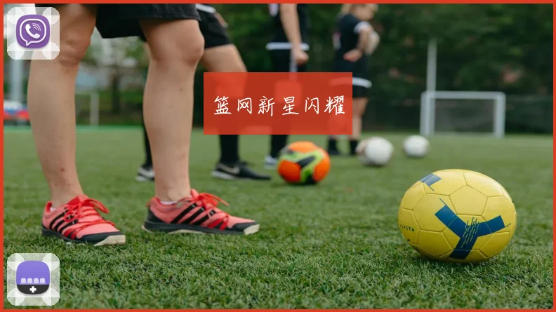 篮网新星闪耀