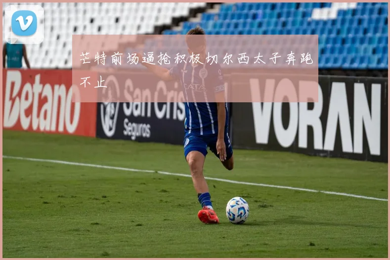 芒特前场逼抢积极切尔西太子奔跑不止