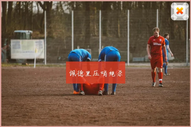 佩德里压哨绝杀