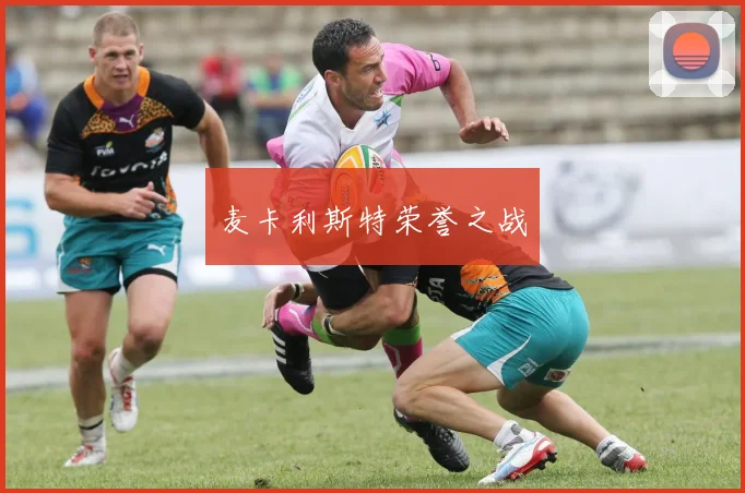 麦卡利斯特荣誉之战