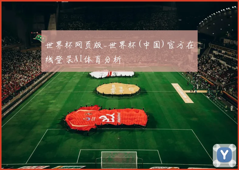 世界杯网页版_世界杯(中国)官方在线登录AI体育分析