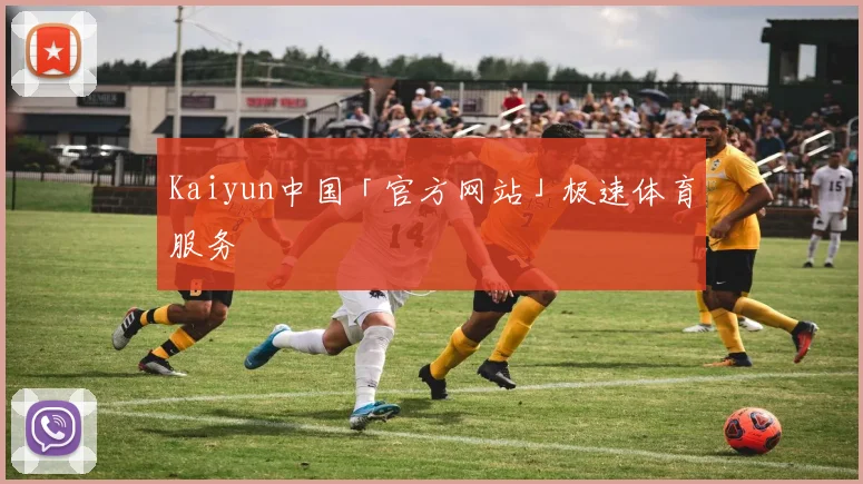 Kaiyun中国「官方网站」极速体育服务
