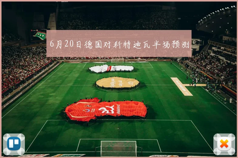 6月20日德国对科特迪瓦半场预测