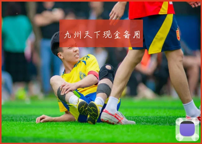 九州天下现金备用