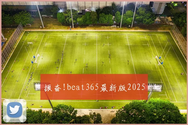 振奋!beat365最新版2025